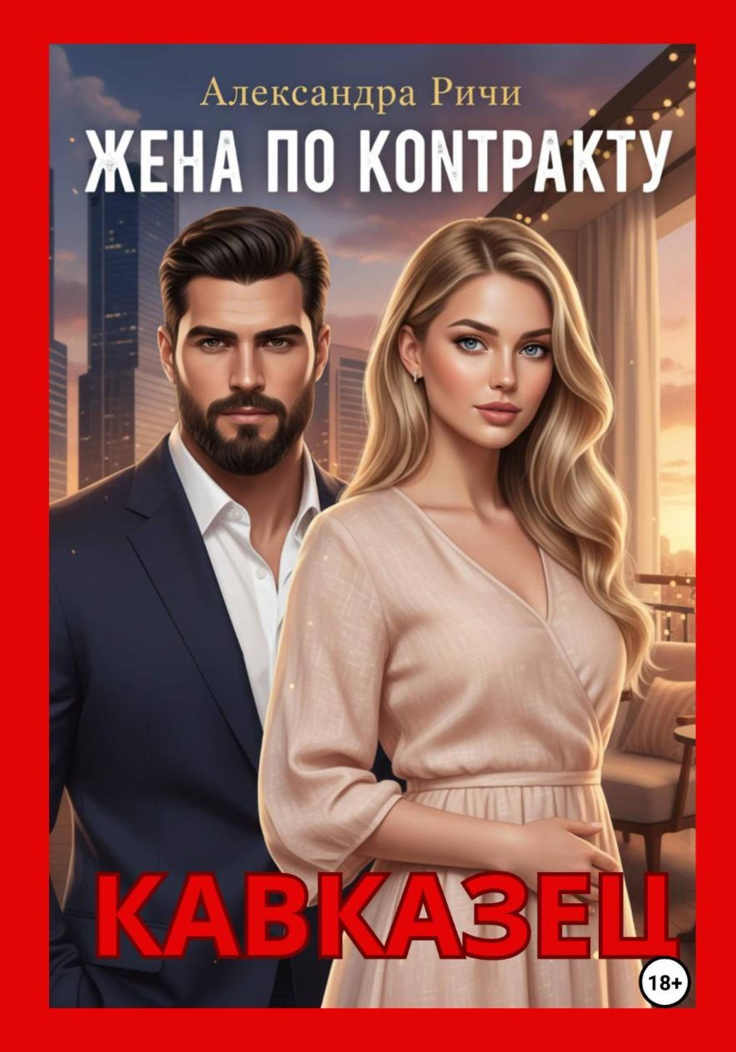 Обложка книги «Жена по контракту. Кавказец»