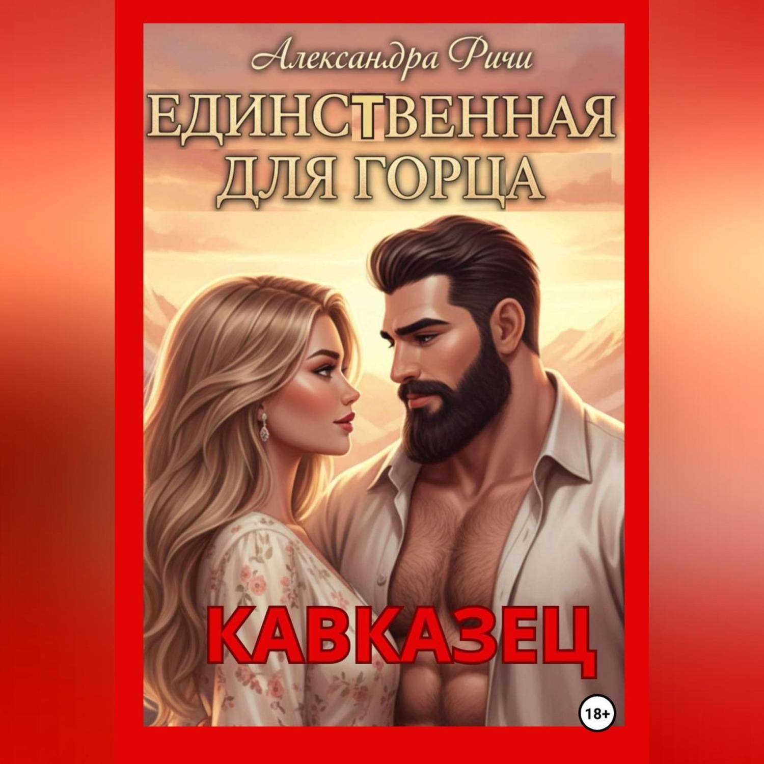 Обложка книги «Единственная для горца. Кавказец»