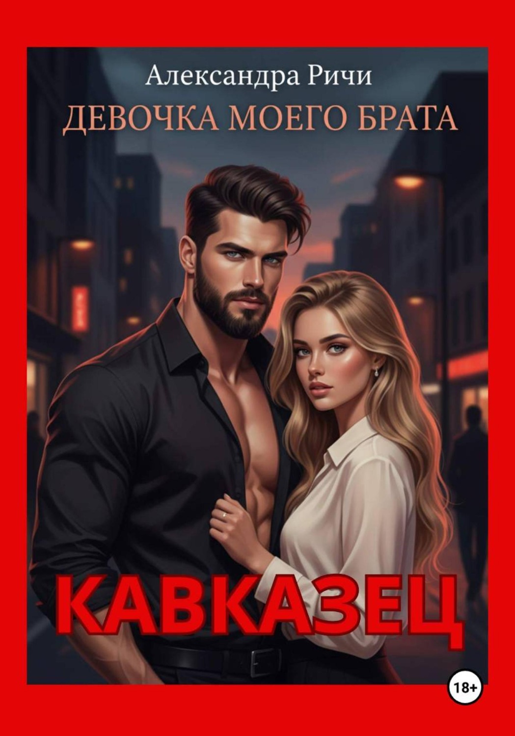 Обложка книги «Кавказец. Девочка моего брата»