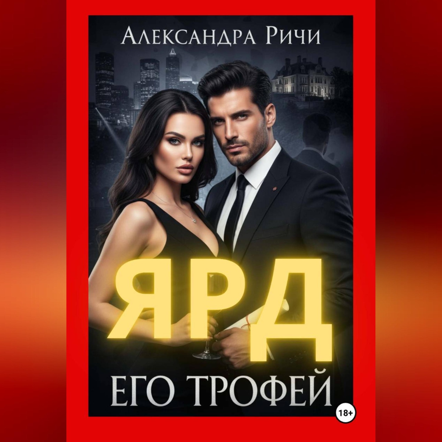 Обложка книги «Его трофей. Ярд»
