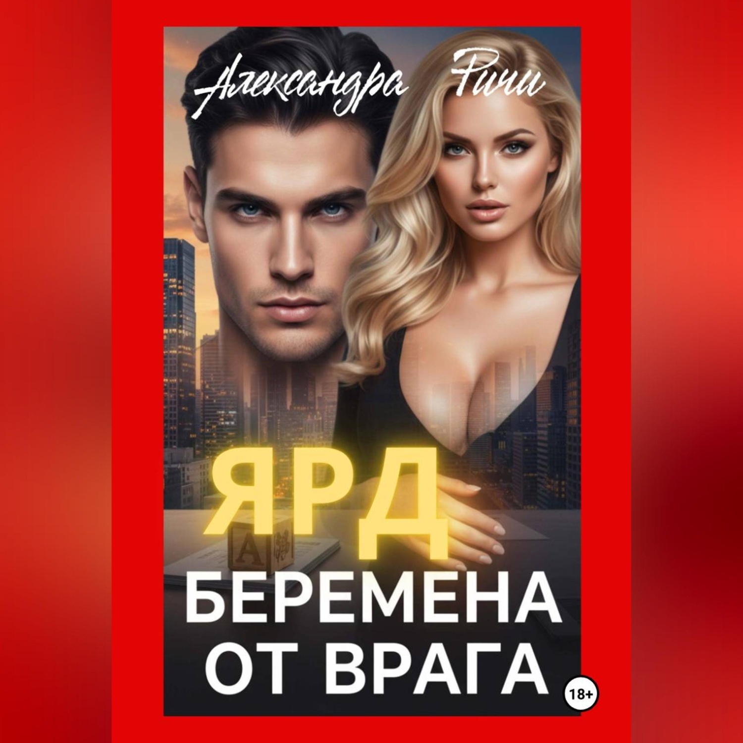 Обложка книги «Беремена от врага. Ярд»