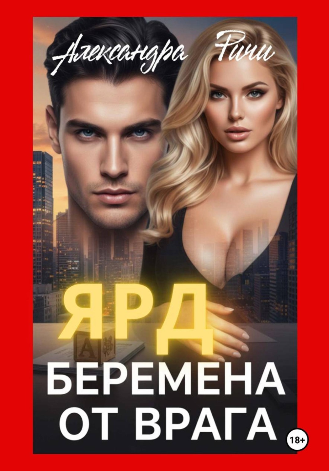 Обложка книги «Беремена от врага. Ярд»
