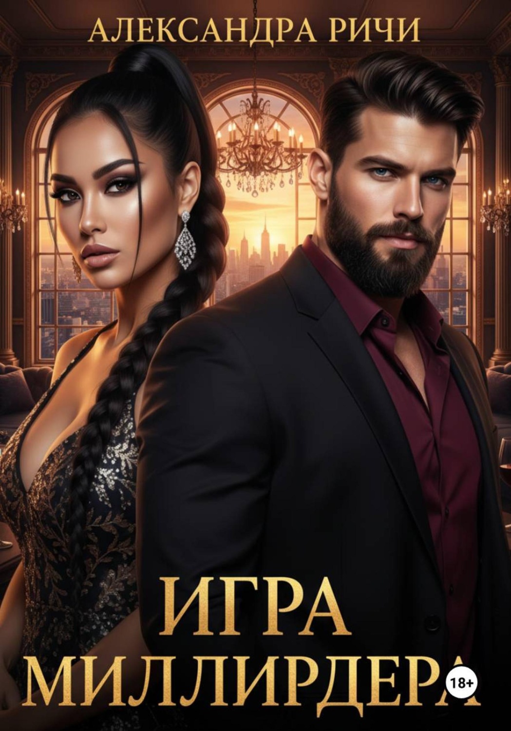 Обложка книги «Игра миллиардера»