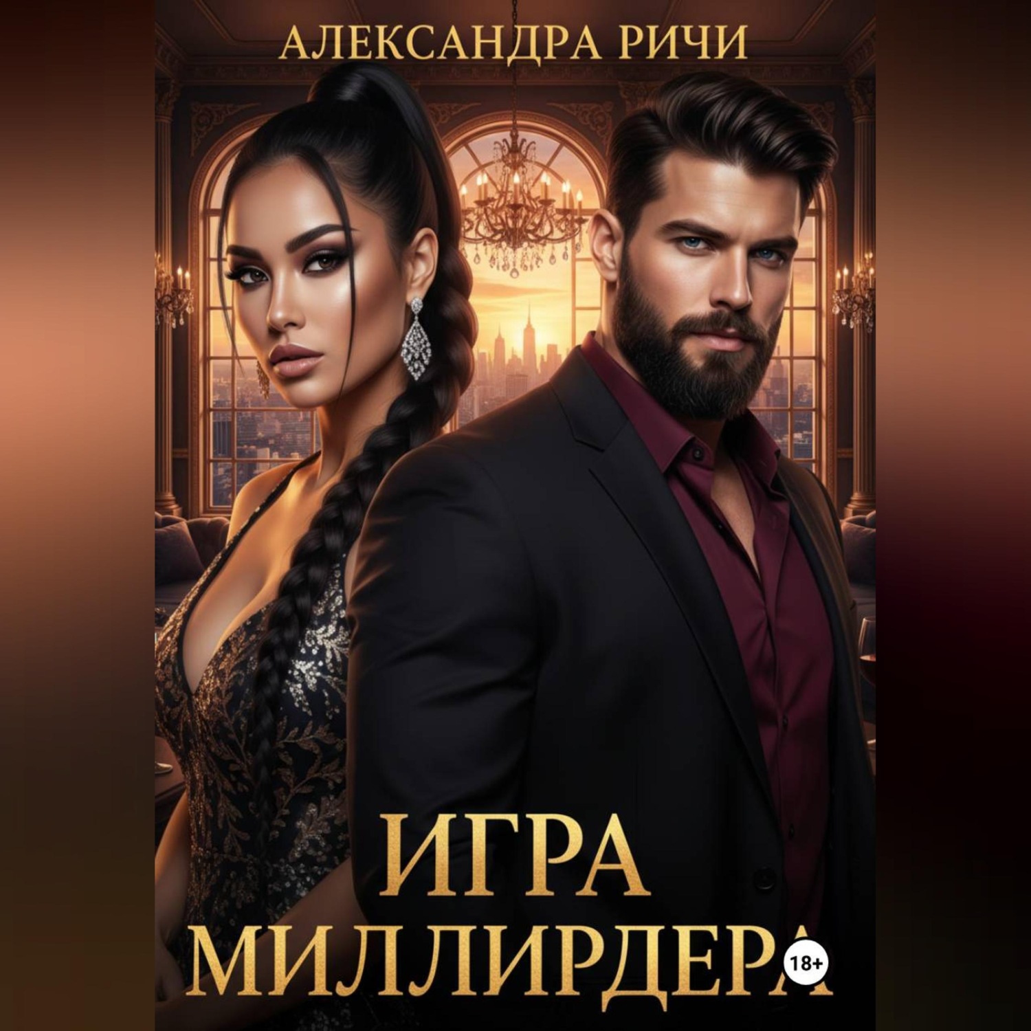 Обложка книги «Игра миллиардера»