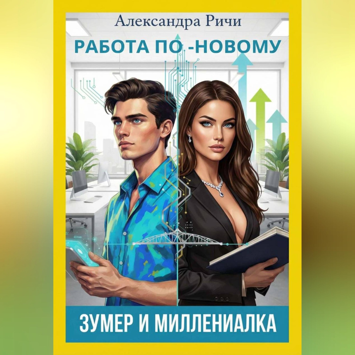 Обложка книги «Работа по-новому. Зумеры и миллениалы»