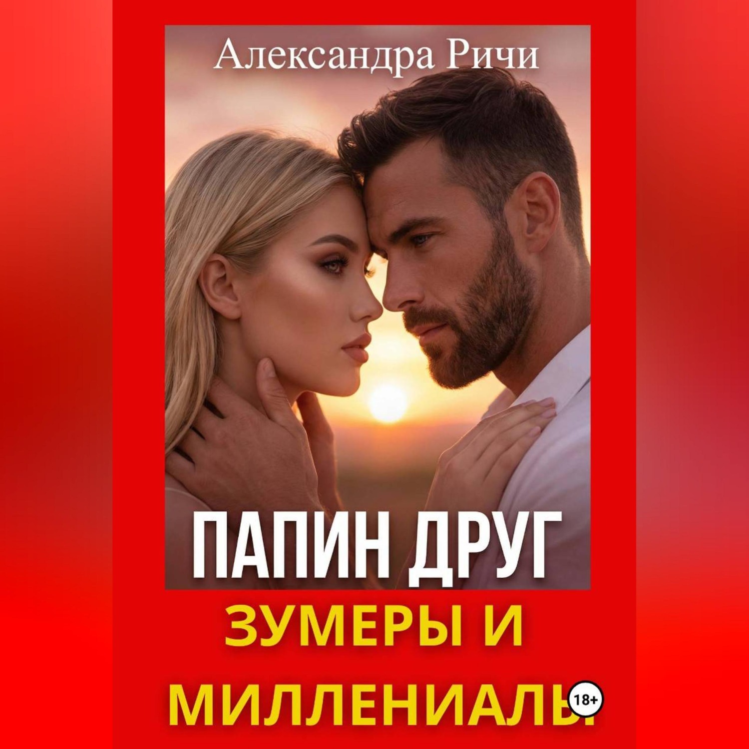 Обложка книги «Папин друг. Зумеры и миллениалы»