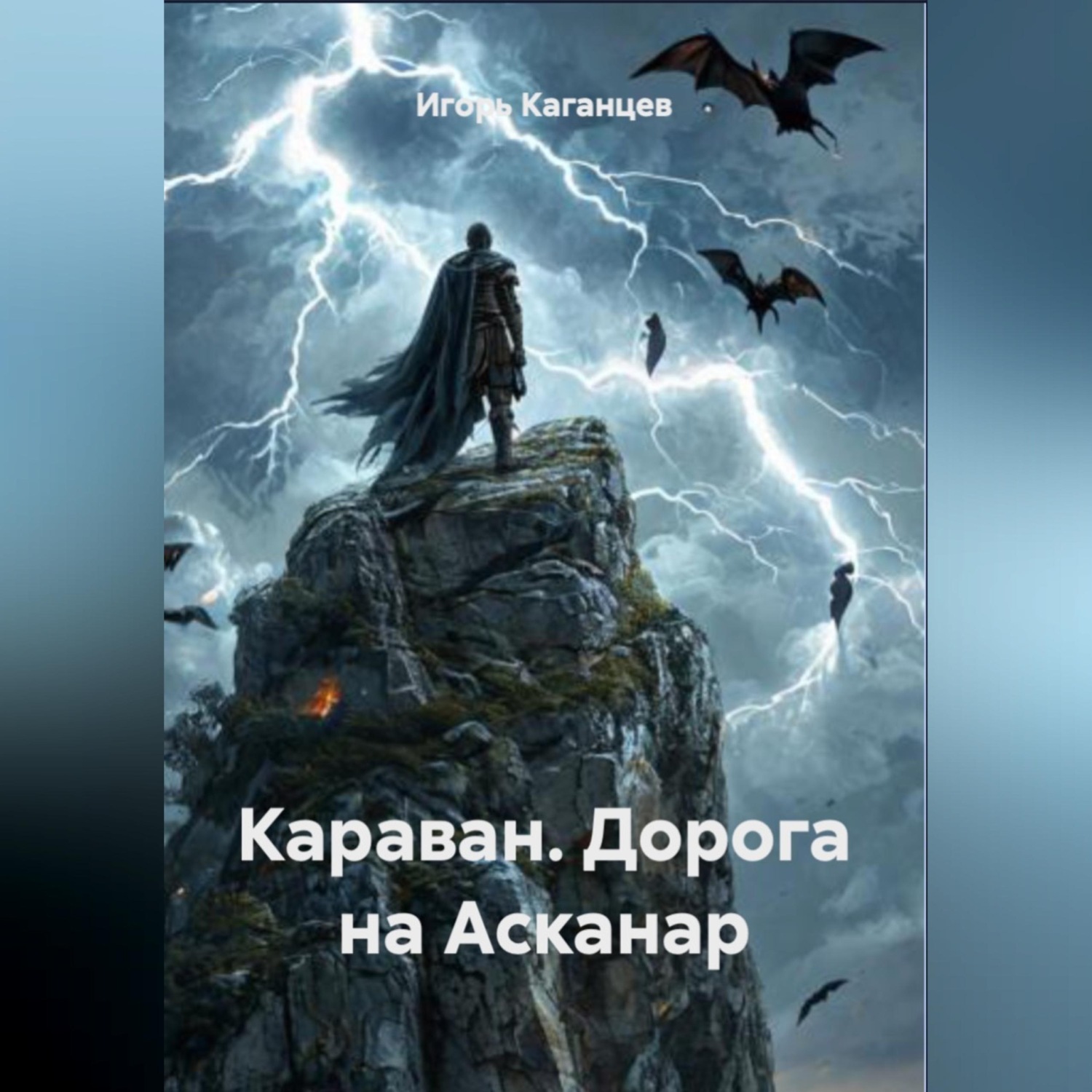Обложка книги «Караван. Дорога на Асканар»