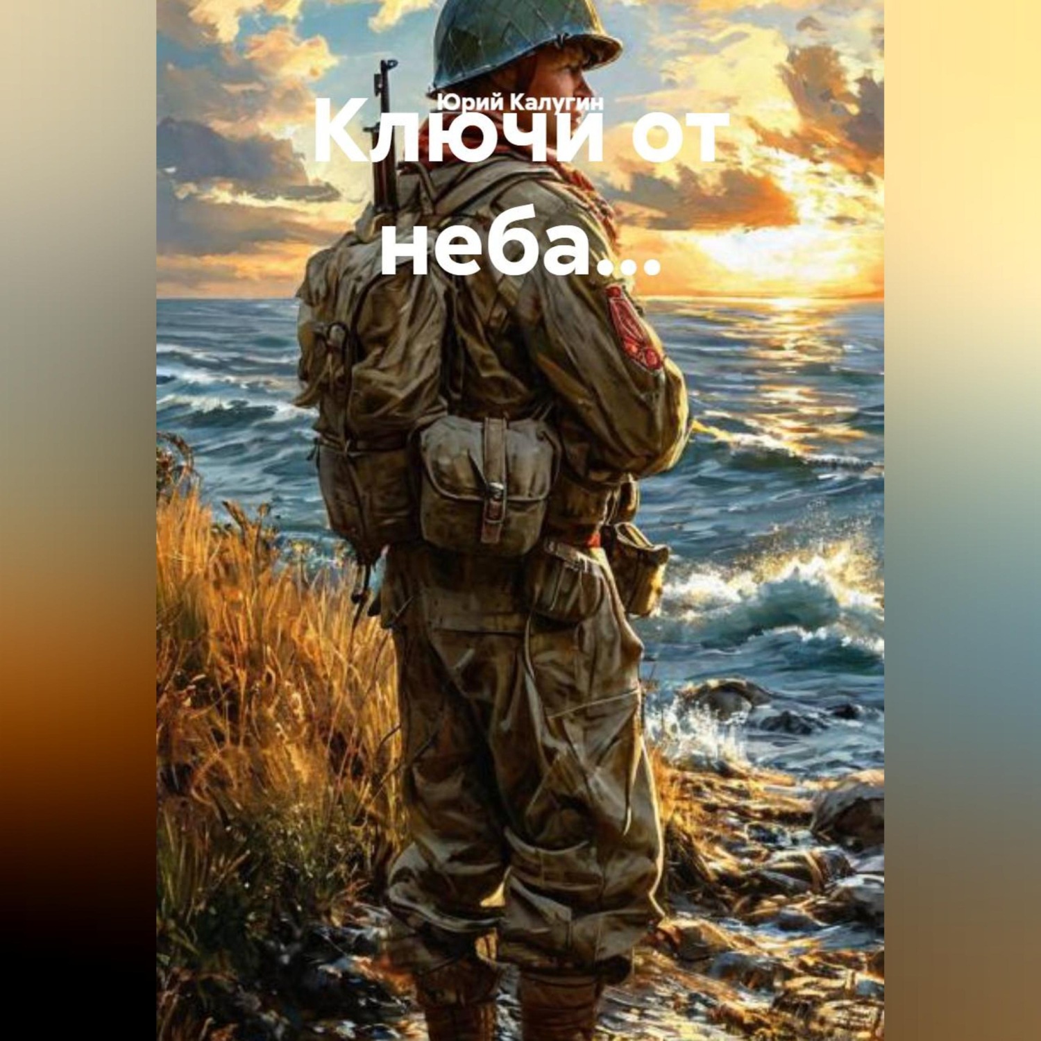 Обложка книги «Ключи от неба...»