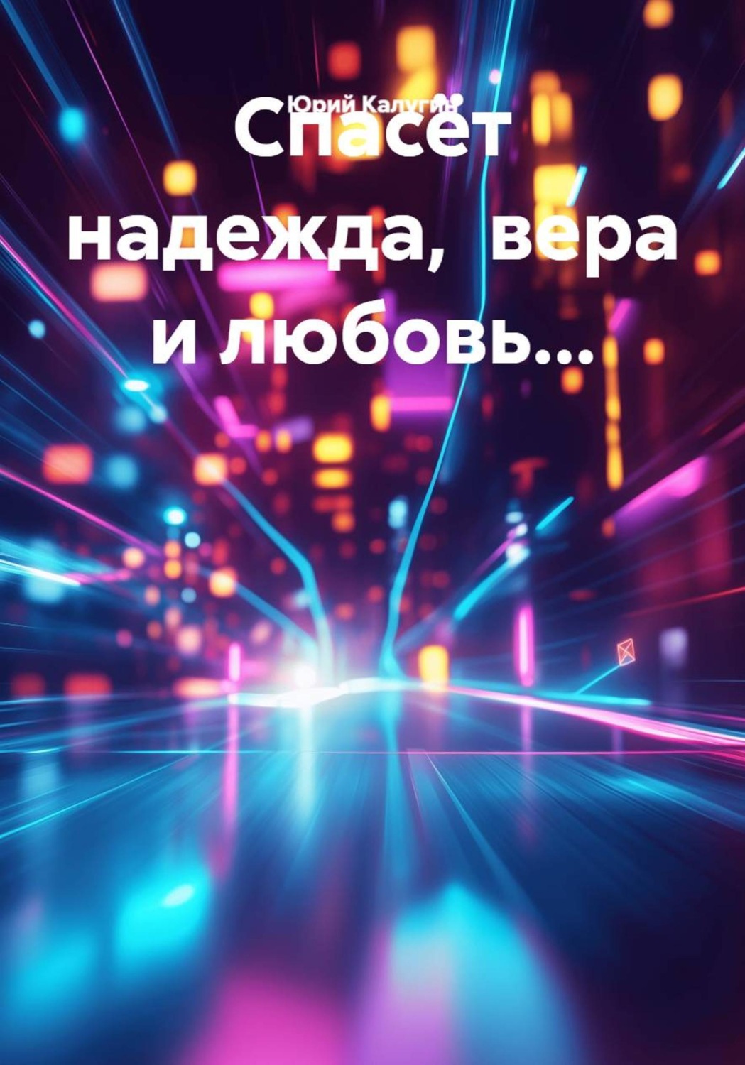 Обложка книги «Спасёт надежда, вера и любовь...»