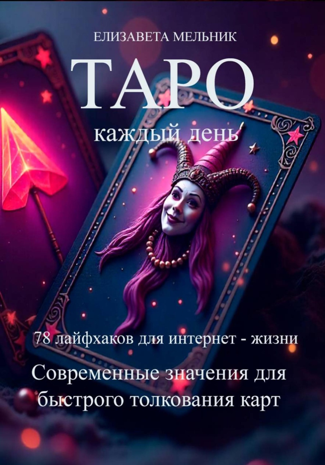 Обложка книги «ТАРО каждый день 78 лайфхаков для интернет – жизни Современные значения для быстрого толкования карт»