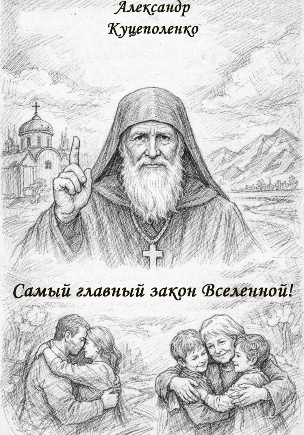Обложка книги «Самый главный закон Вселенной»
