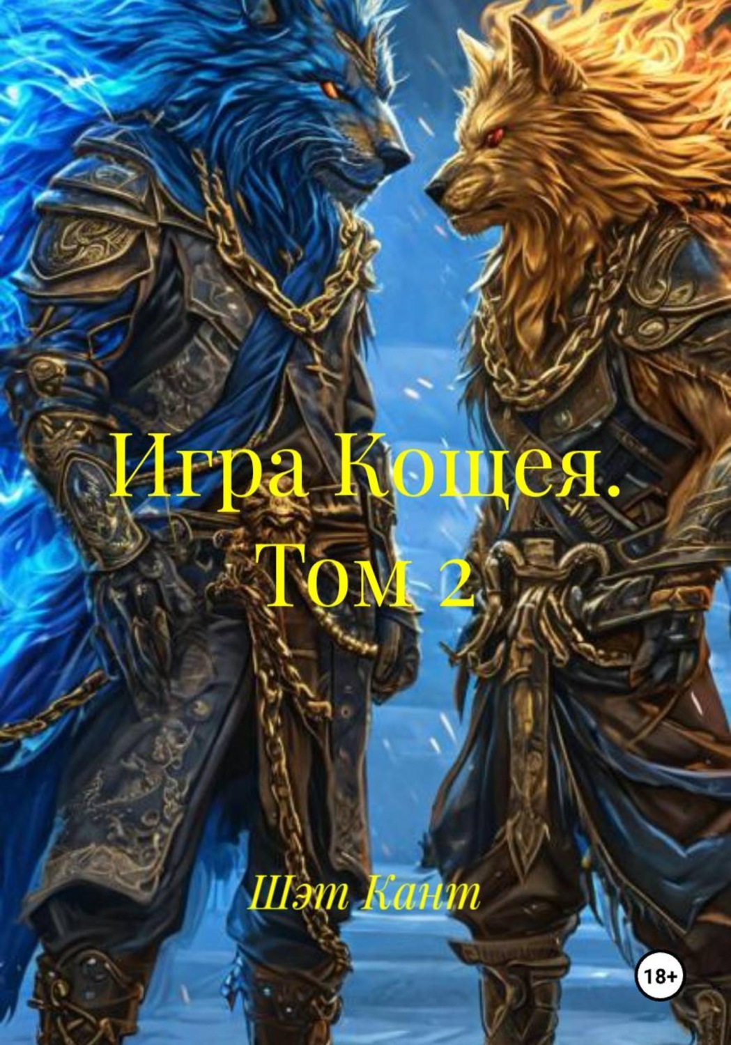Обложка книги «Игра Кощея. Том 2»