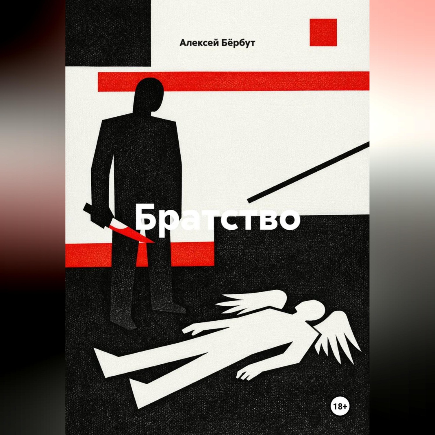 Обложка книги «Братство»