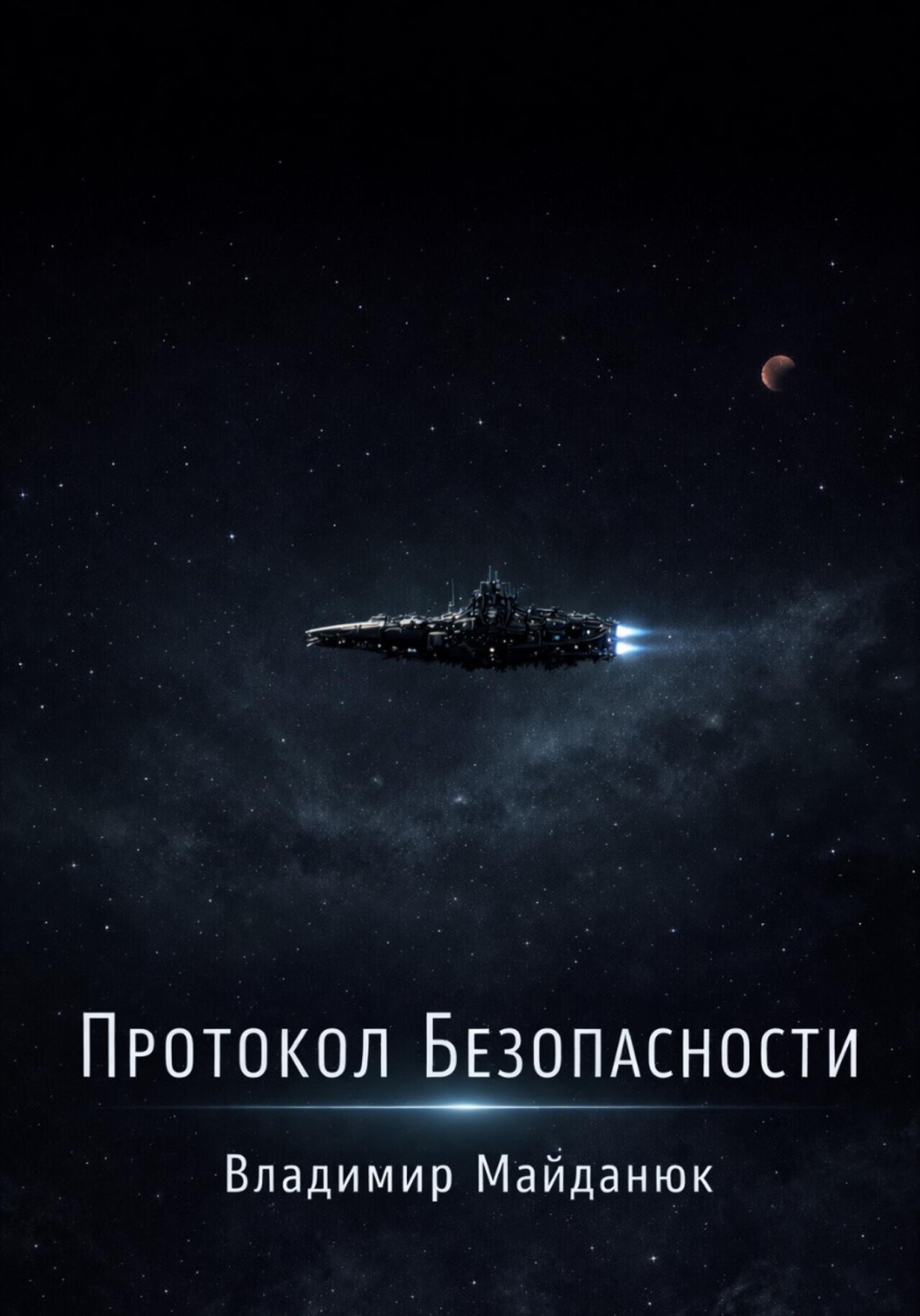 Обложка книги «Протокол безопасности»