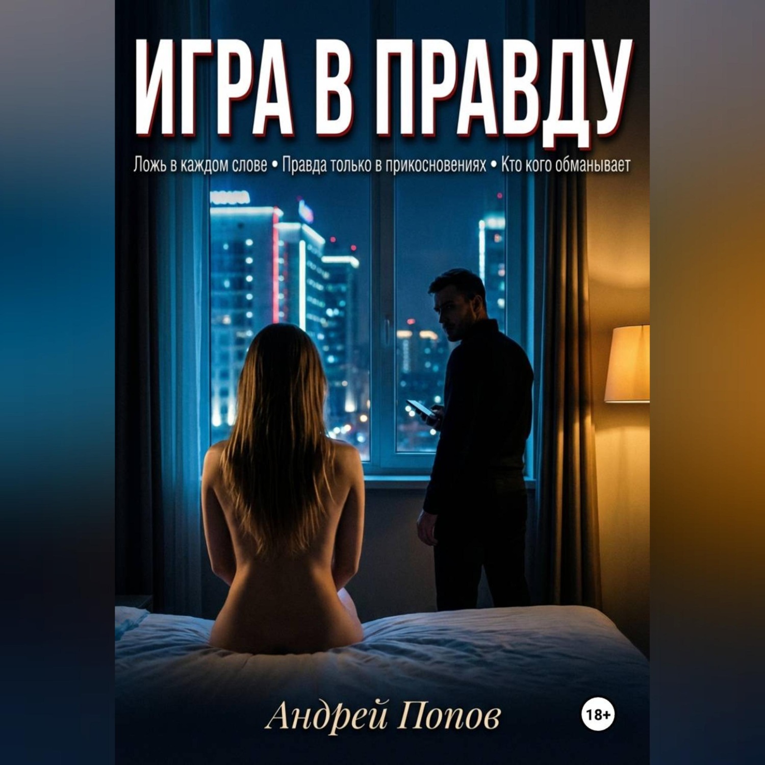 Обложка книги «Игра в правду»