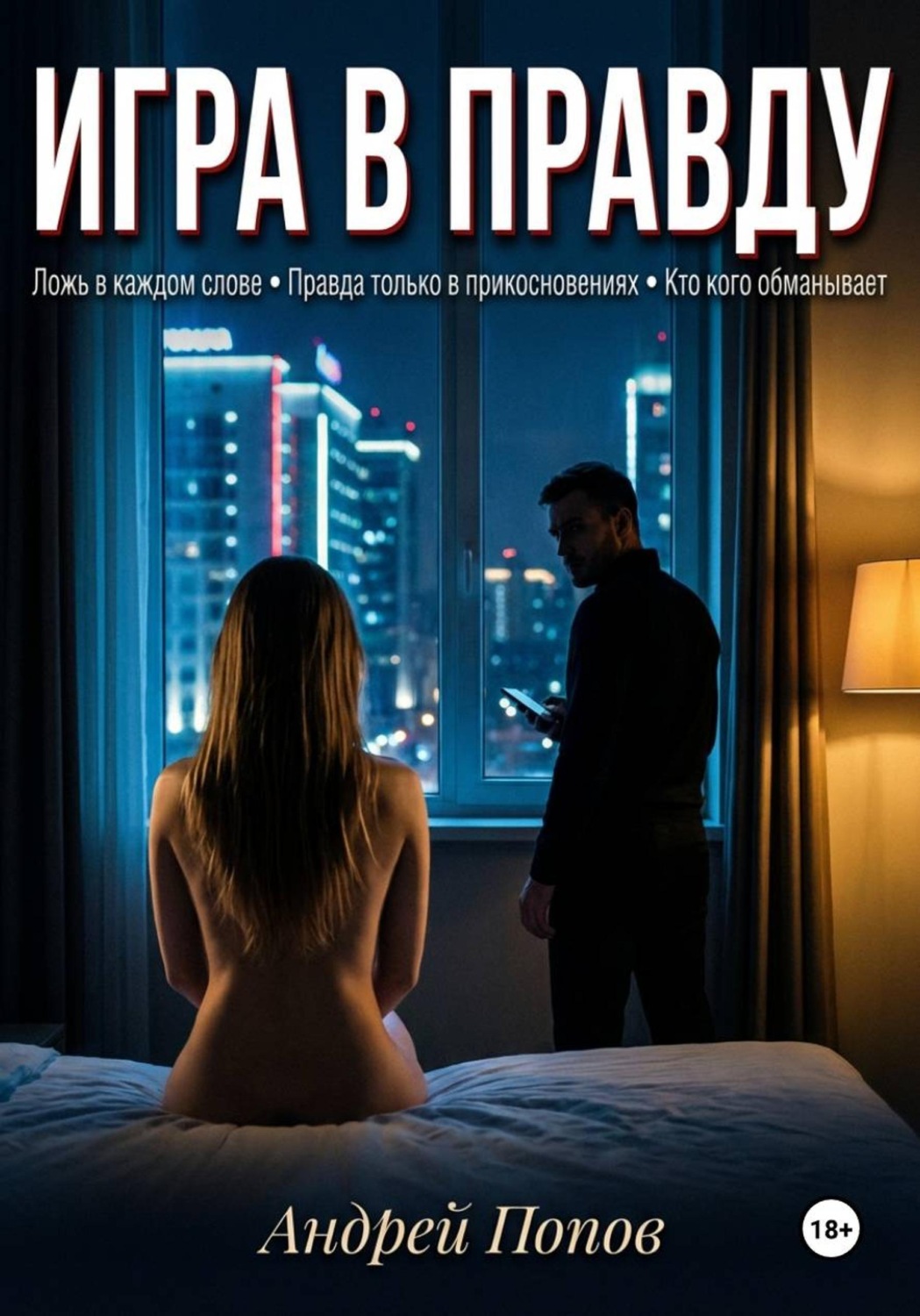 Обложка книги «Игра в правду»