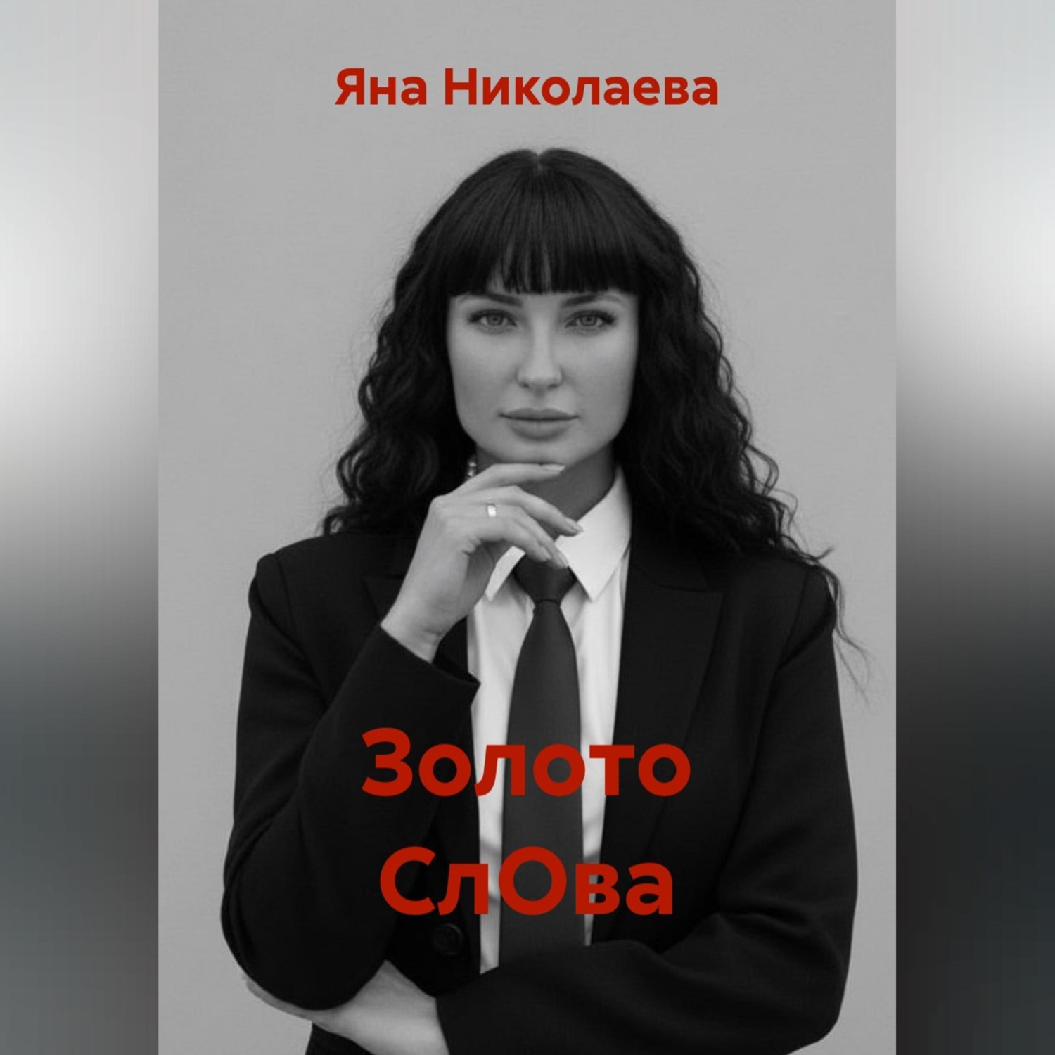 Обложка книги «Золото СлОва»