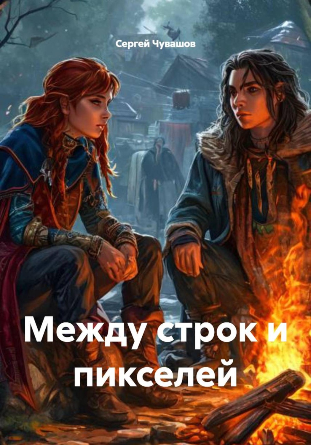 Обложка книги «Между строк и пикселей»