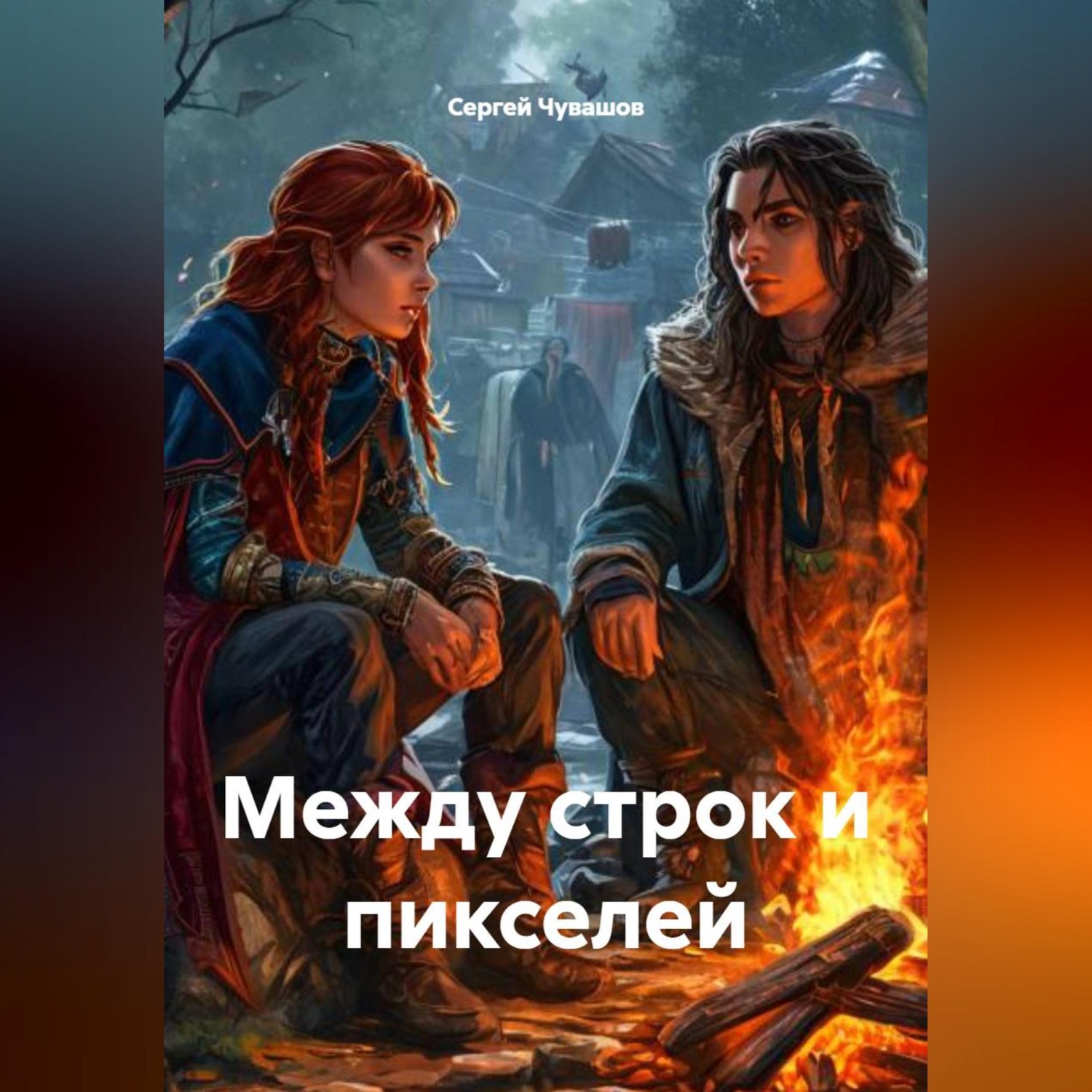 Обложка книги «Между строк и пикселей»