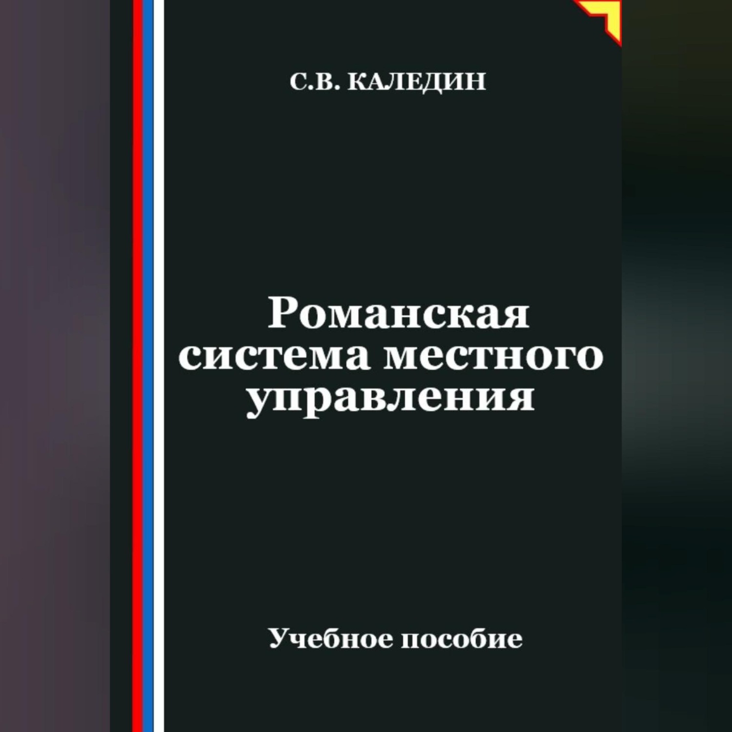 Обложка книги «Романская система местного управления»