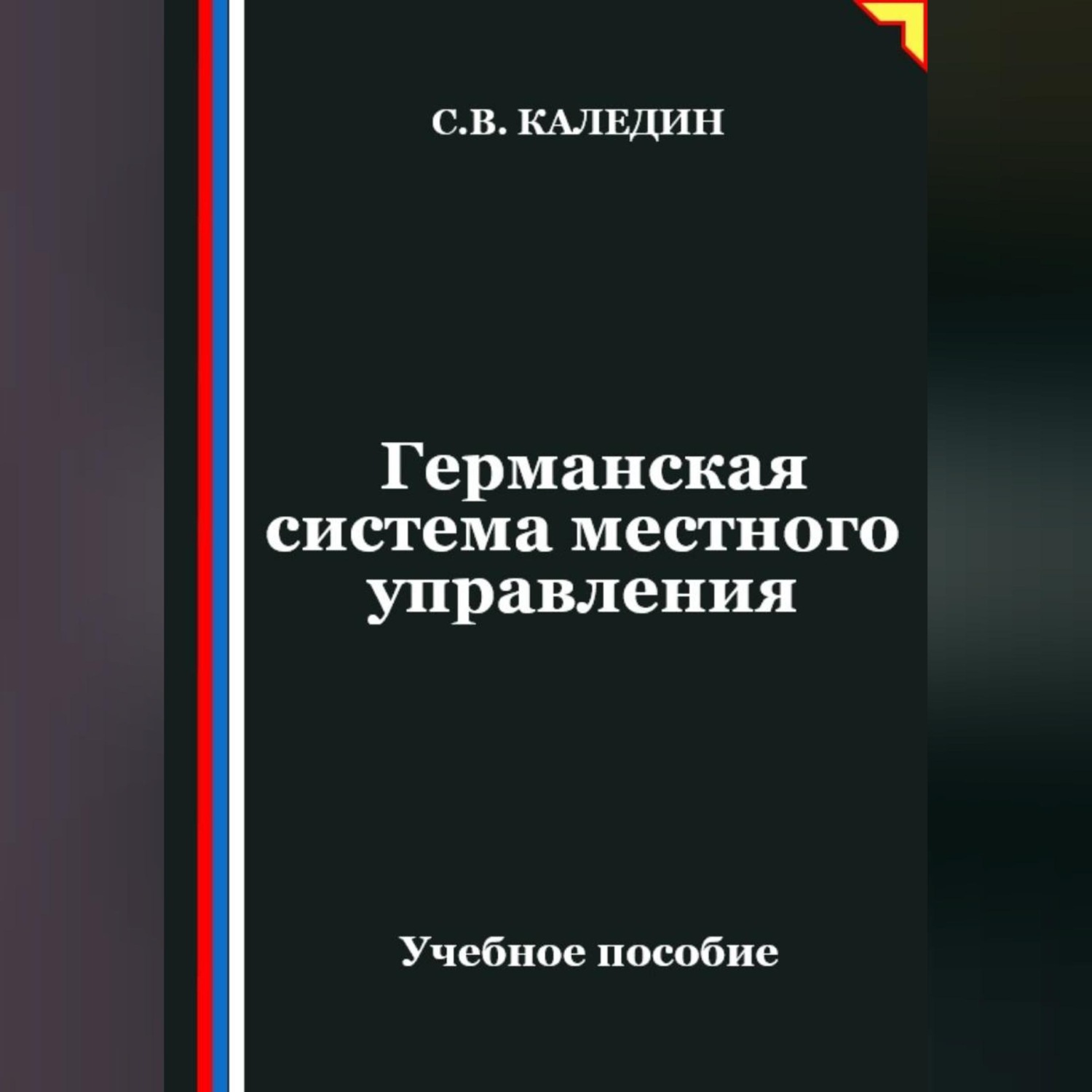 Обложка книги «Германская система местного управления»