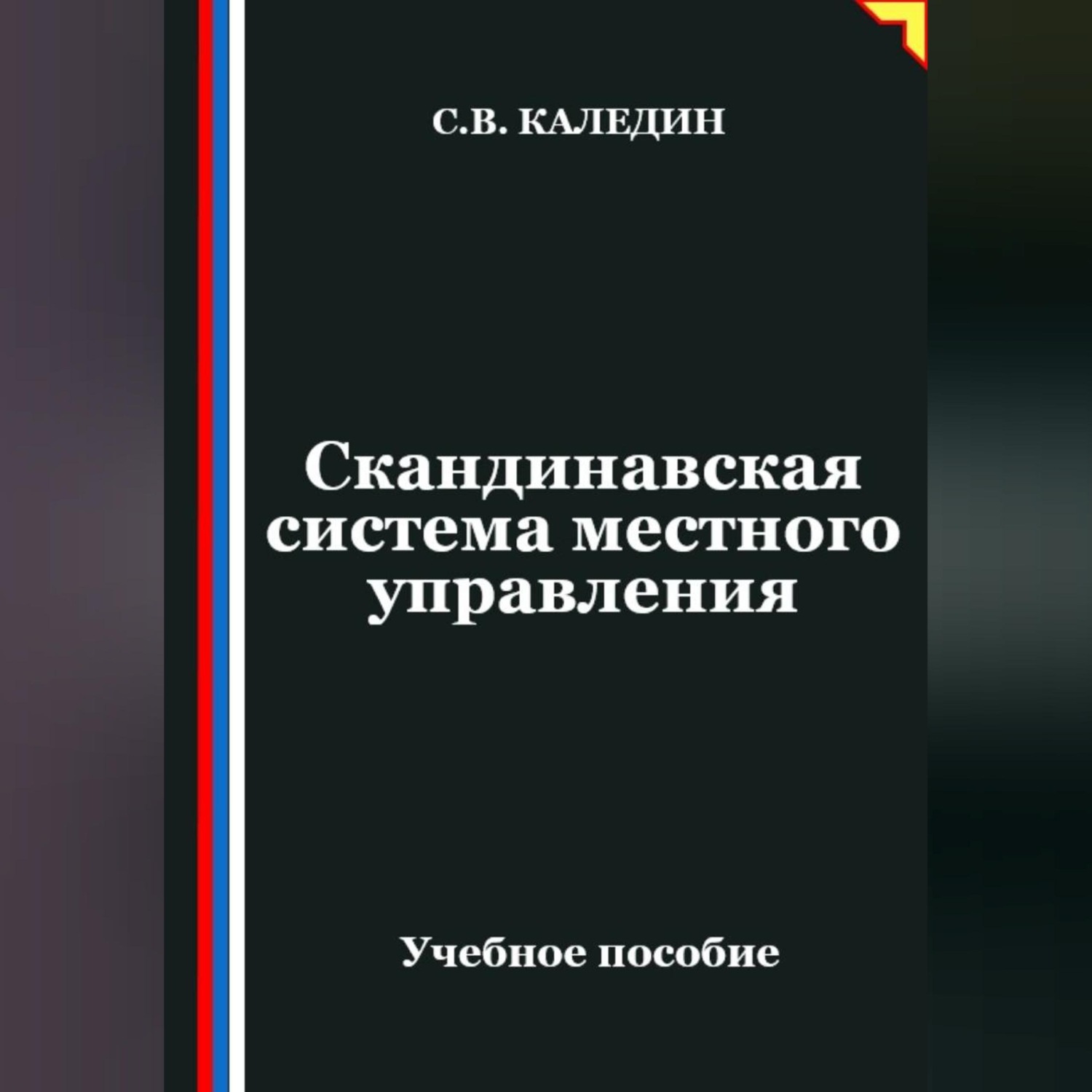 Обложка книги «Скандинавская система местного управления»
