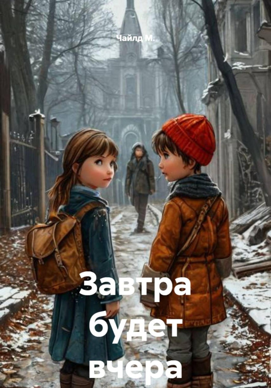 Обложка книги «Завтра будет вчера»
