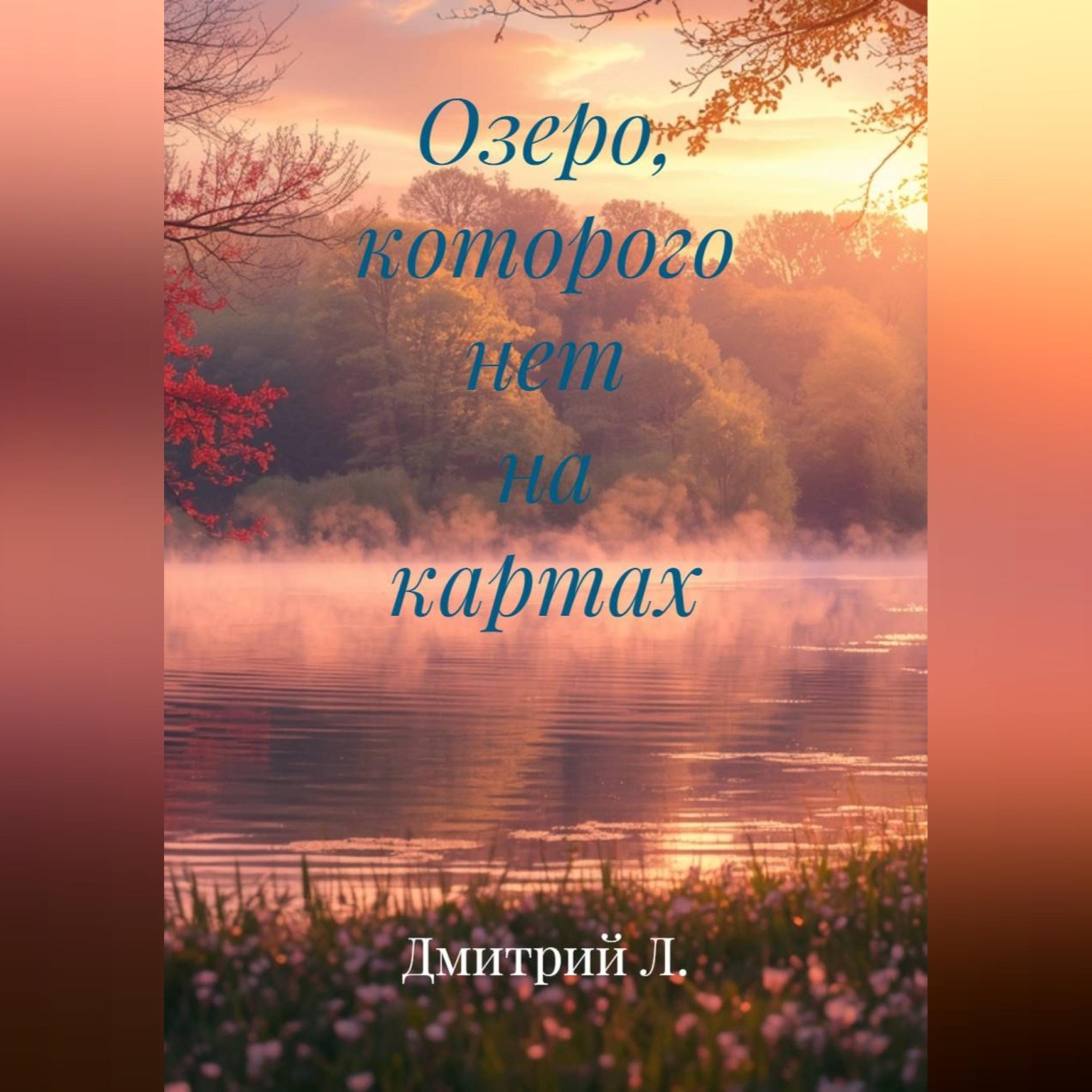 Обложка книги «Озеро, которого нет на картах.»
