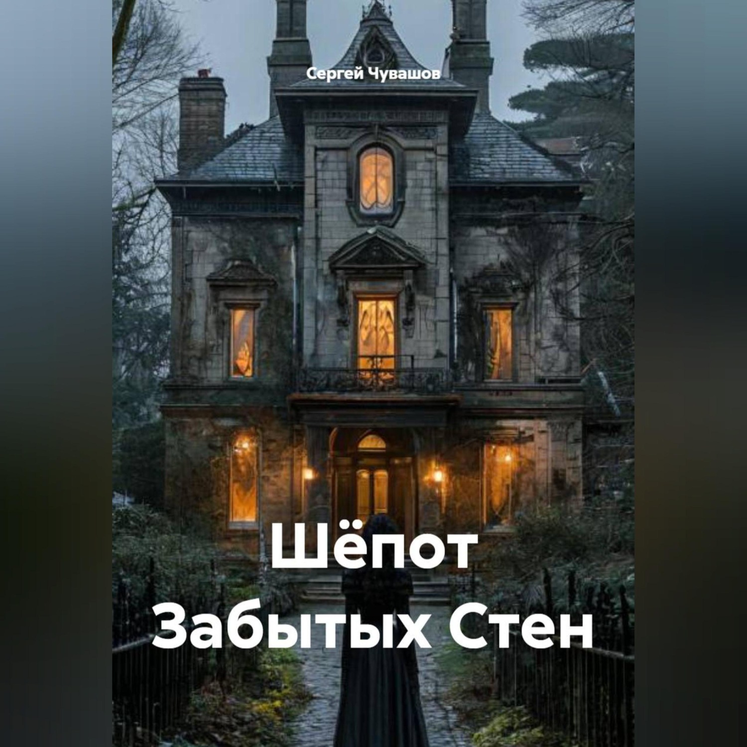Обложка книги «Шёпот Забытых Стен»