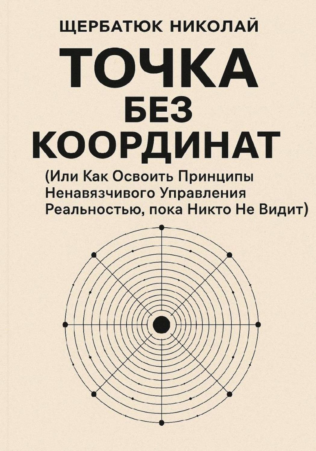 Обложка книги «Точка без координат (Или Как Освоить Принципы Ненавязчивого Управления Реальностью, пока Никто Не Видит)»