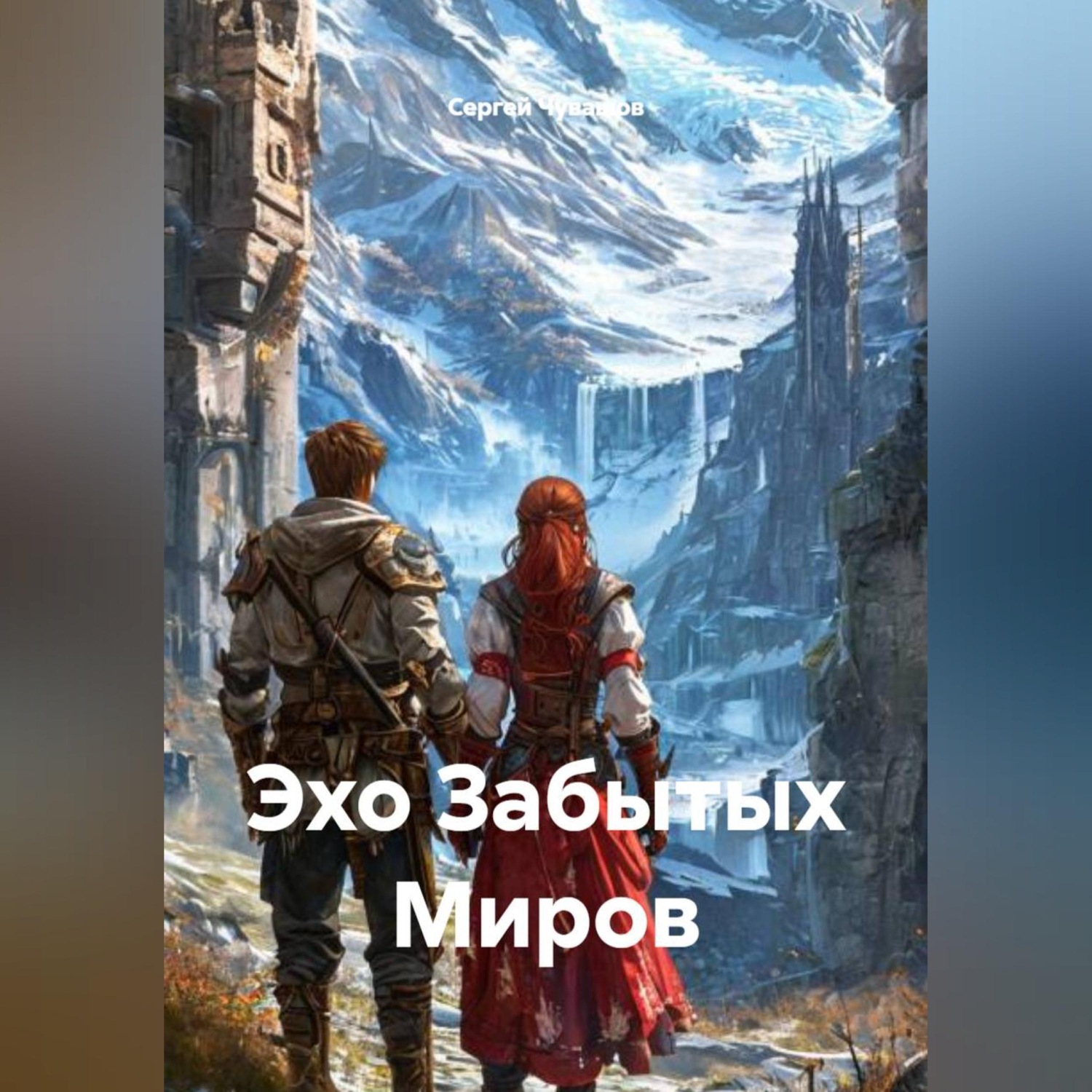 Обложка книги «Эхо Забытых Миров»