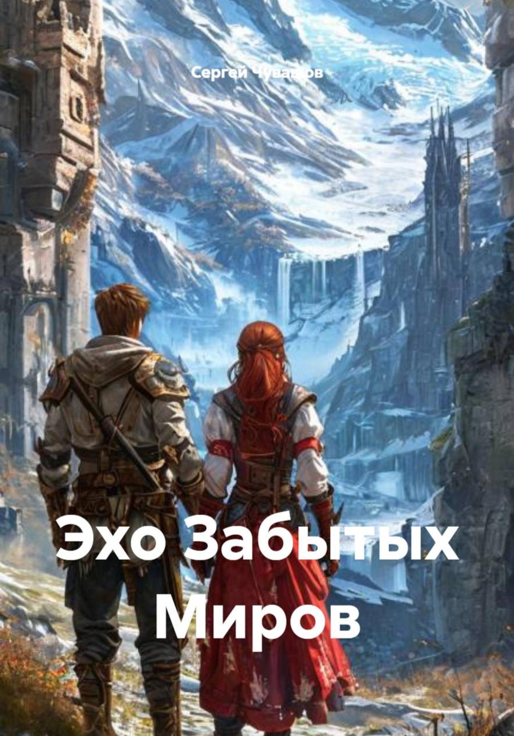 Обложка книги «Эхо Забытых Миров»