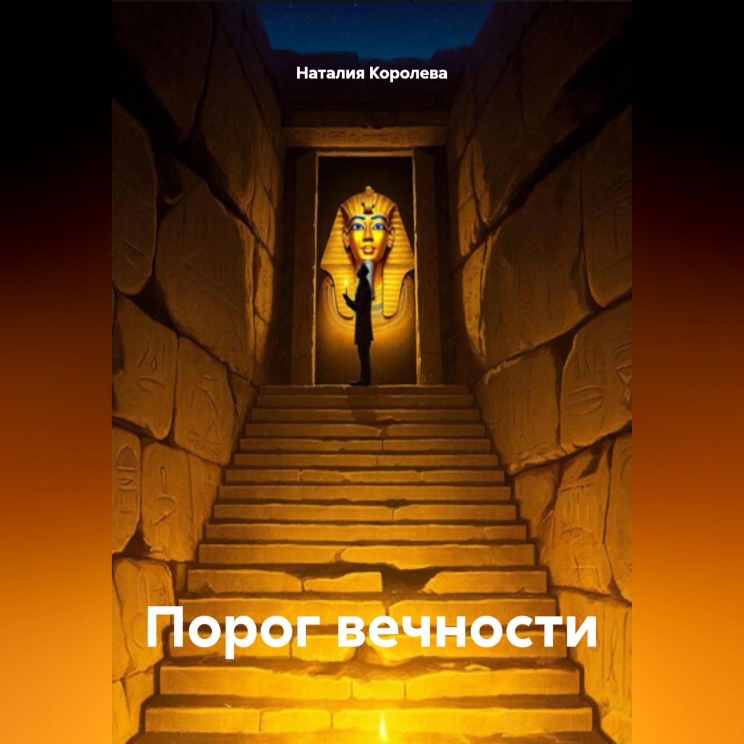 Обложка книги «Порог вечности»
