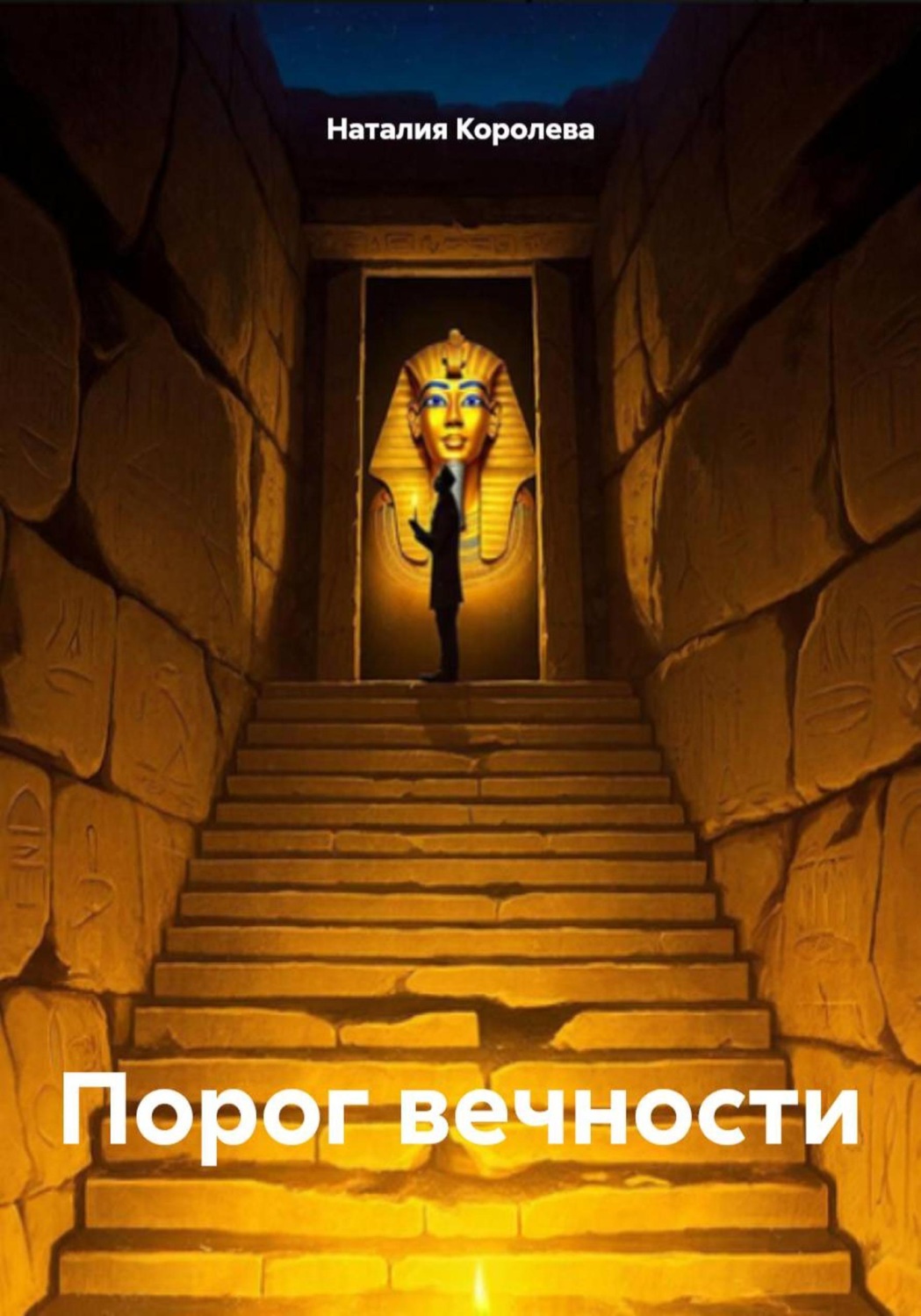 Обложка книги «Порог вечности»
