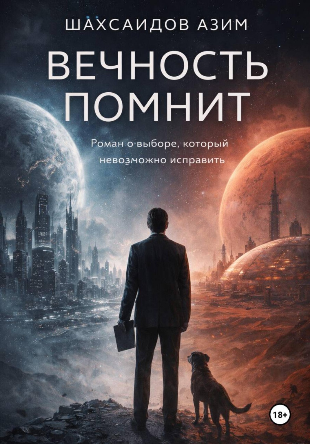 Обложка книги «Вечность помнит»