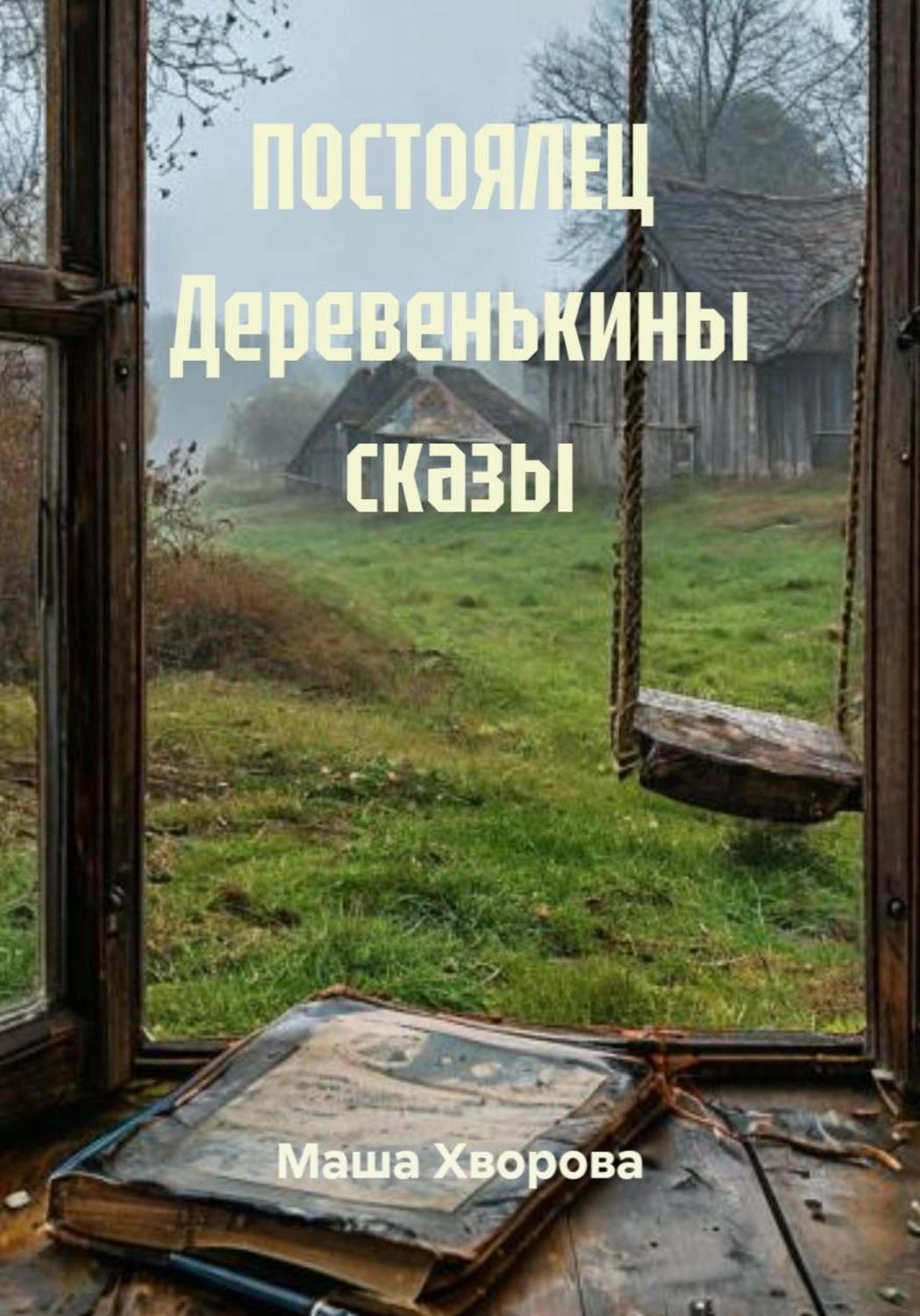Обложка книги «Постоялец. Деревенькины сказы»