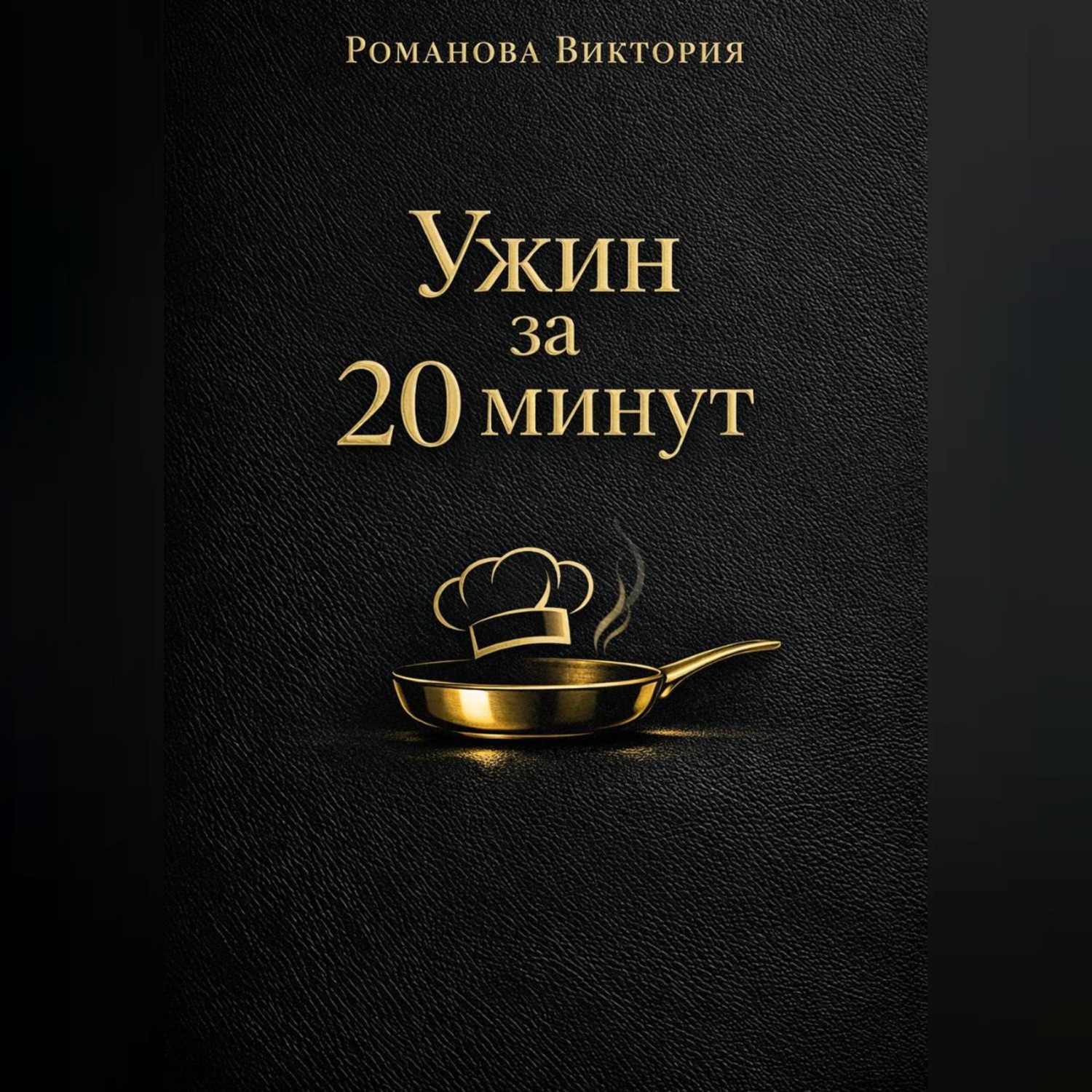 Обложка книги «Ужин за 20 минут: без духовки и заморочек»