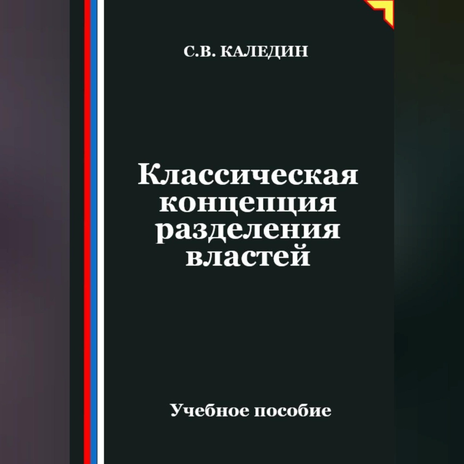 Обложка книги «Классическая концепция разделения властей»