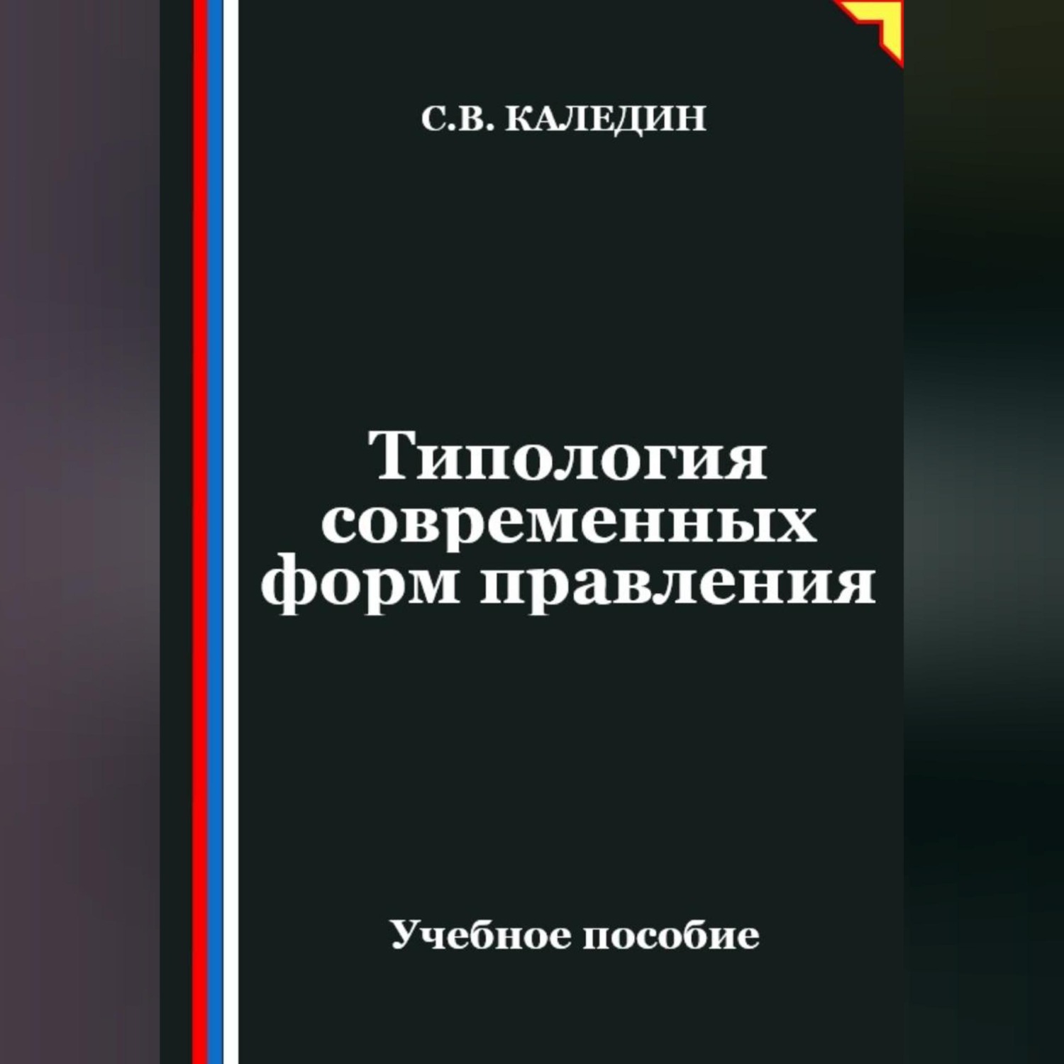 Обложка книги «Типология современных форм правления»