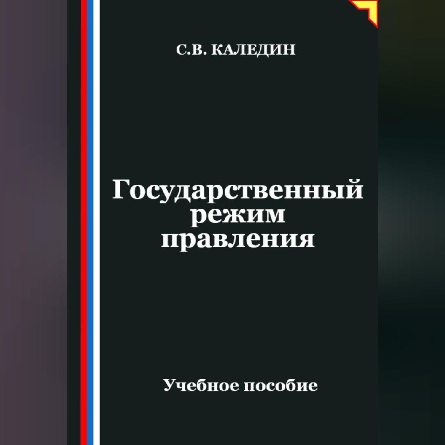 Обложка книги «Государственный режим правления»