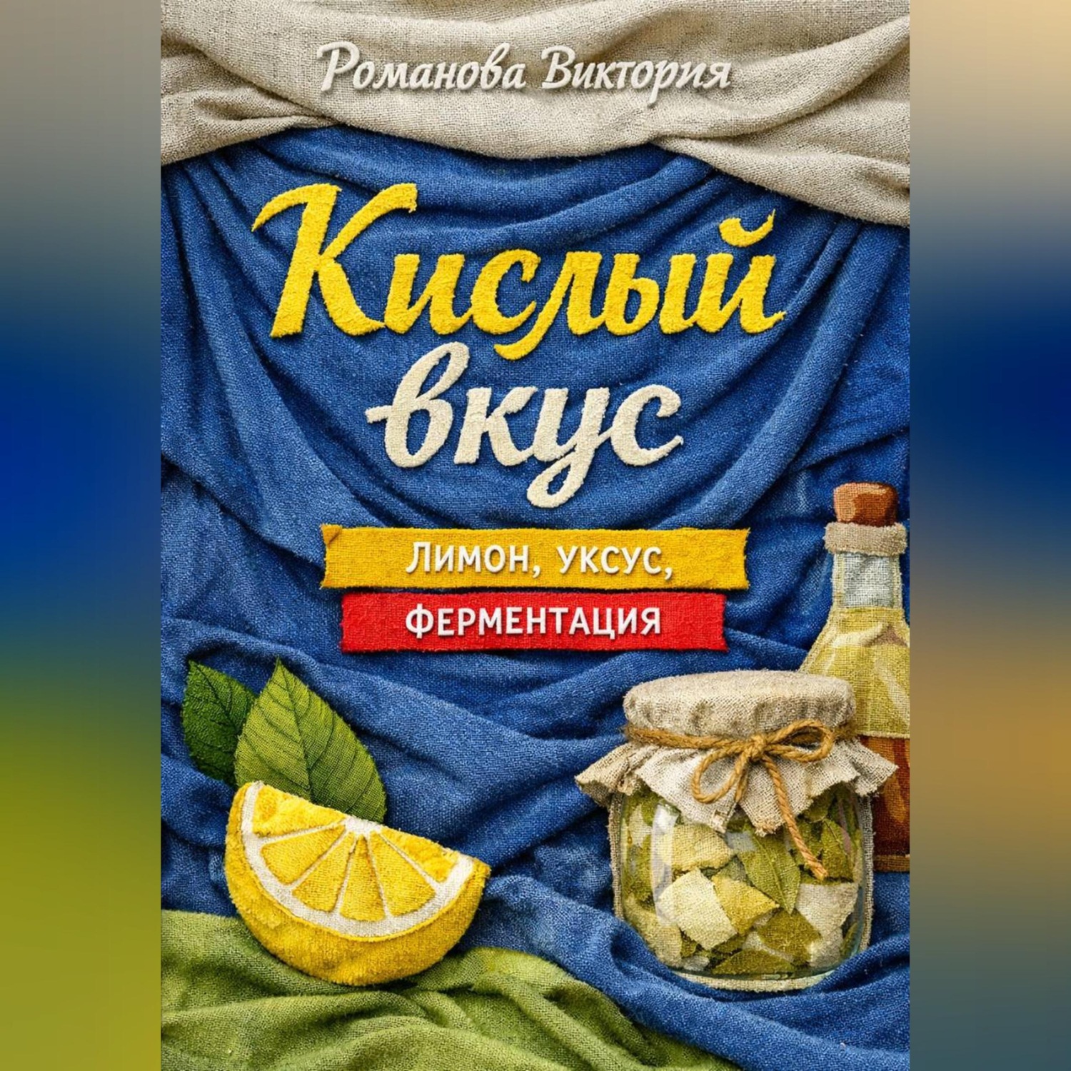 Обложка книги «Кислый вкус: лимон, уксус, ферментация»