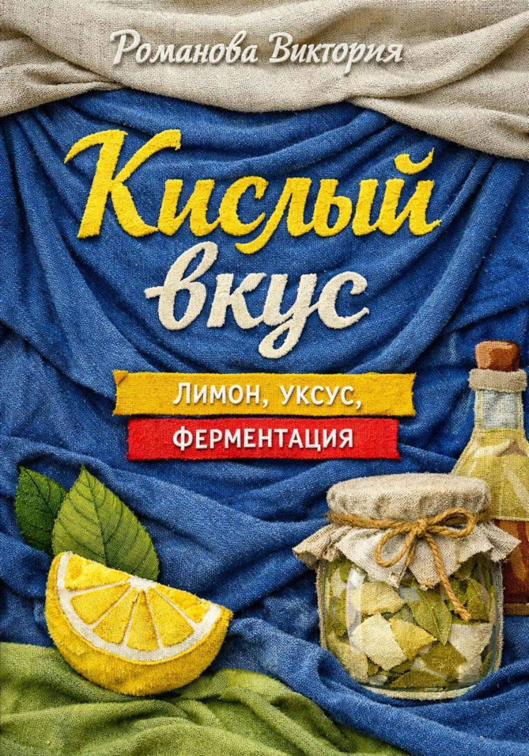 Обложка книги «Кислый вкус: лимон, уксус, ферментация»