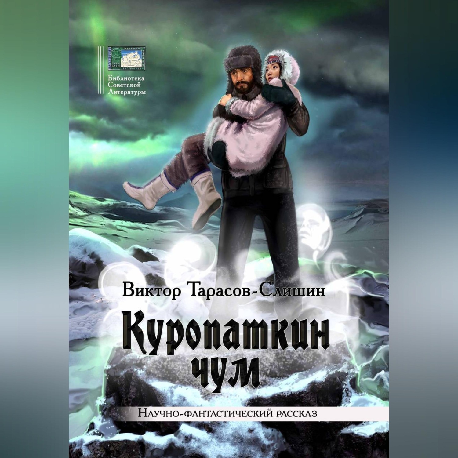 Обложка книги «Куропаткин чум»