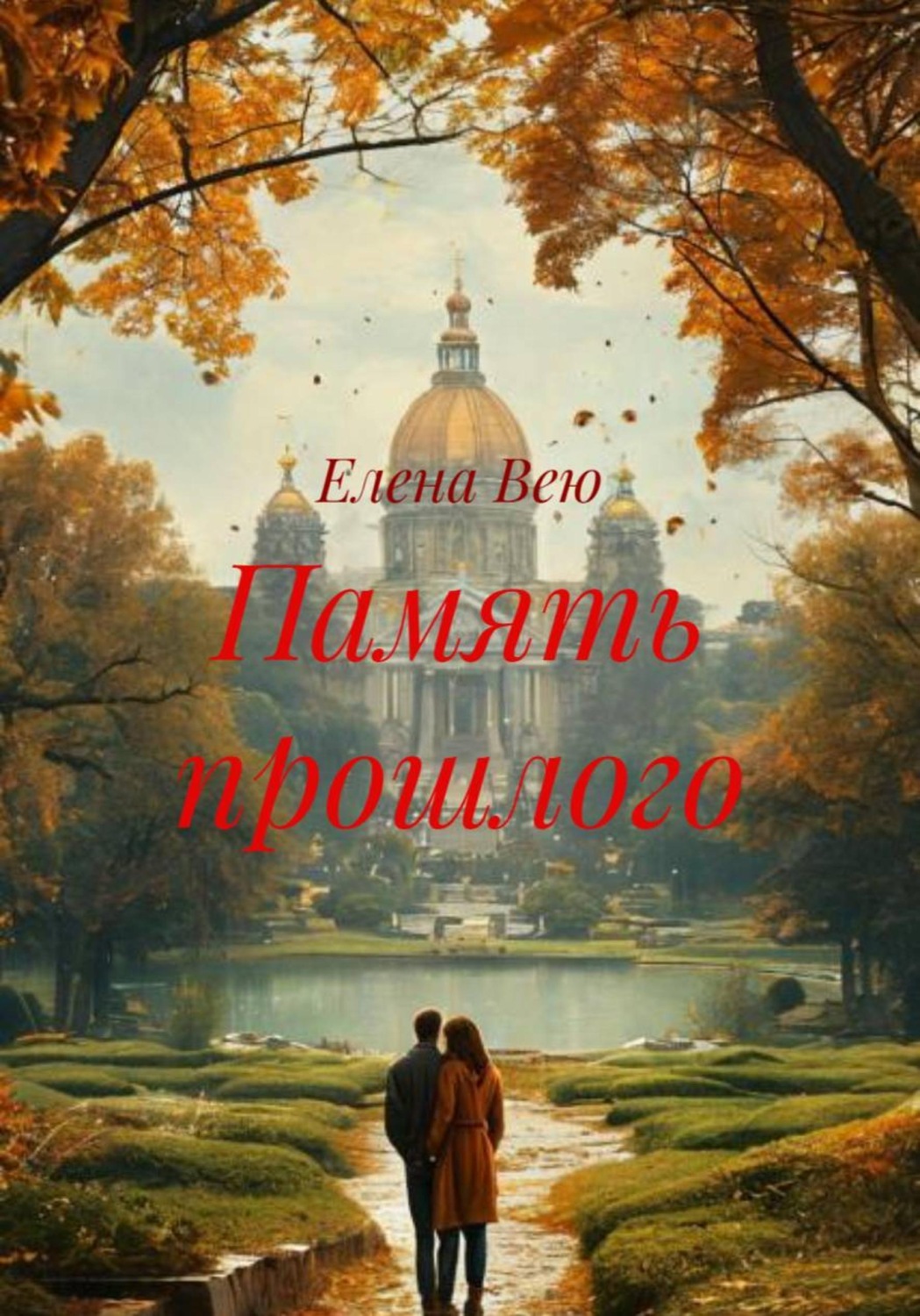 Обложка книги «Память прошлого»