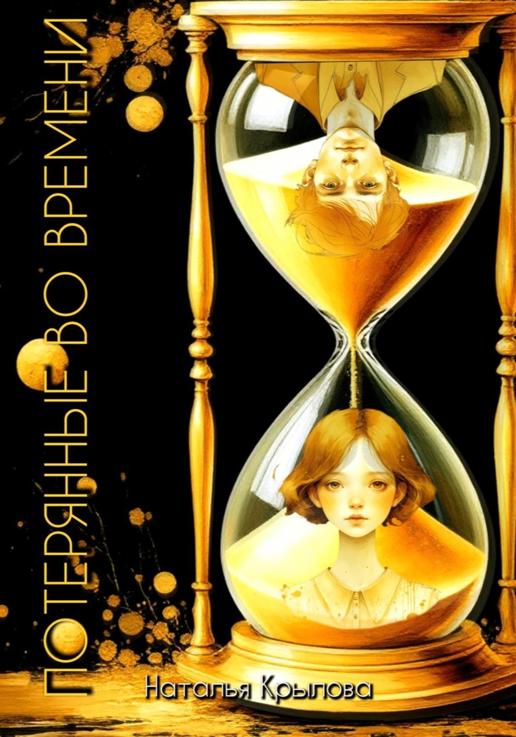 Обложка книги «Потерянные во времени»