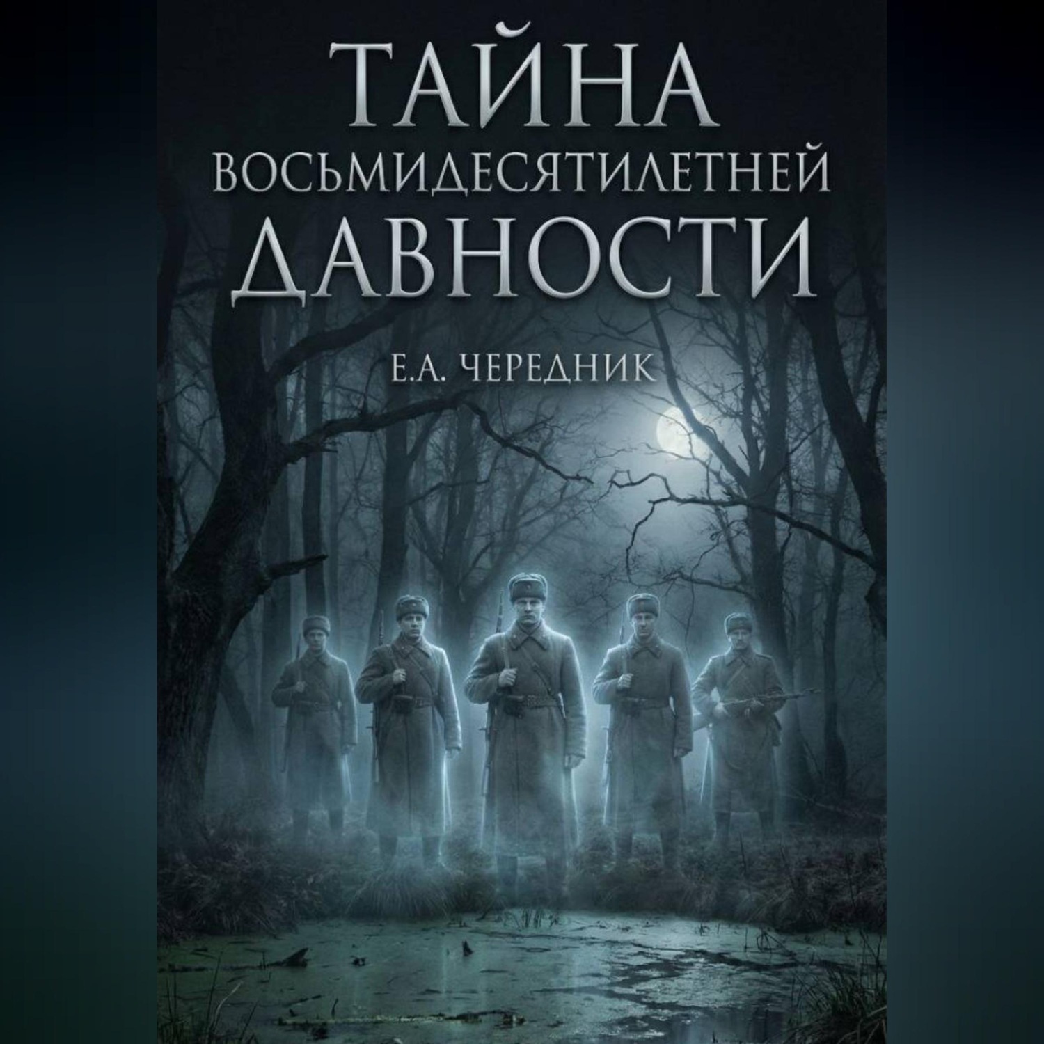 Обложка книги «Тайна Восьмидесятилетней Давности»