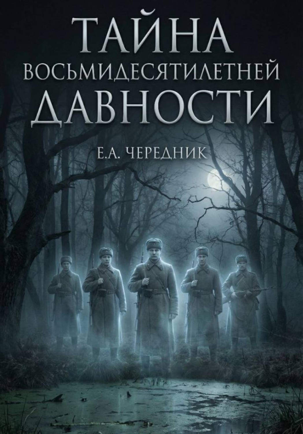 Обложка книги «Тайна Восьмидесятилетней Давности»