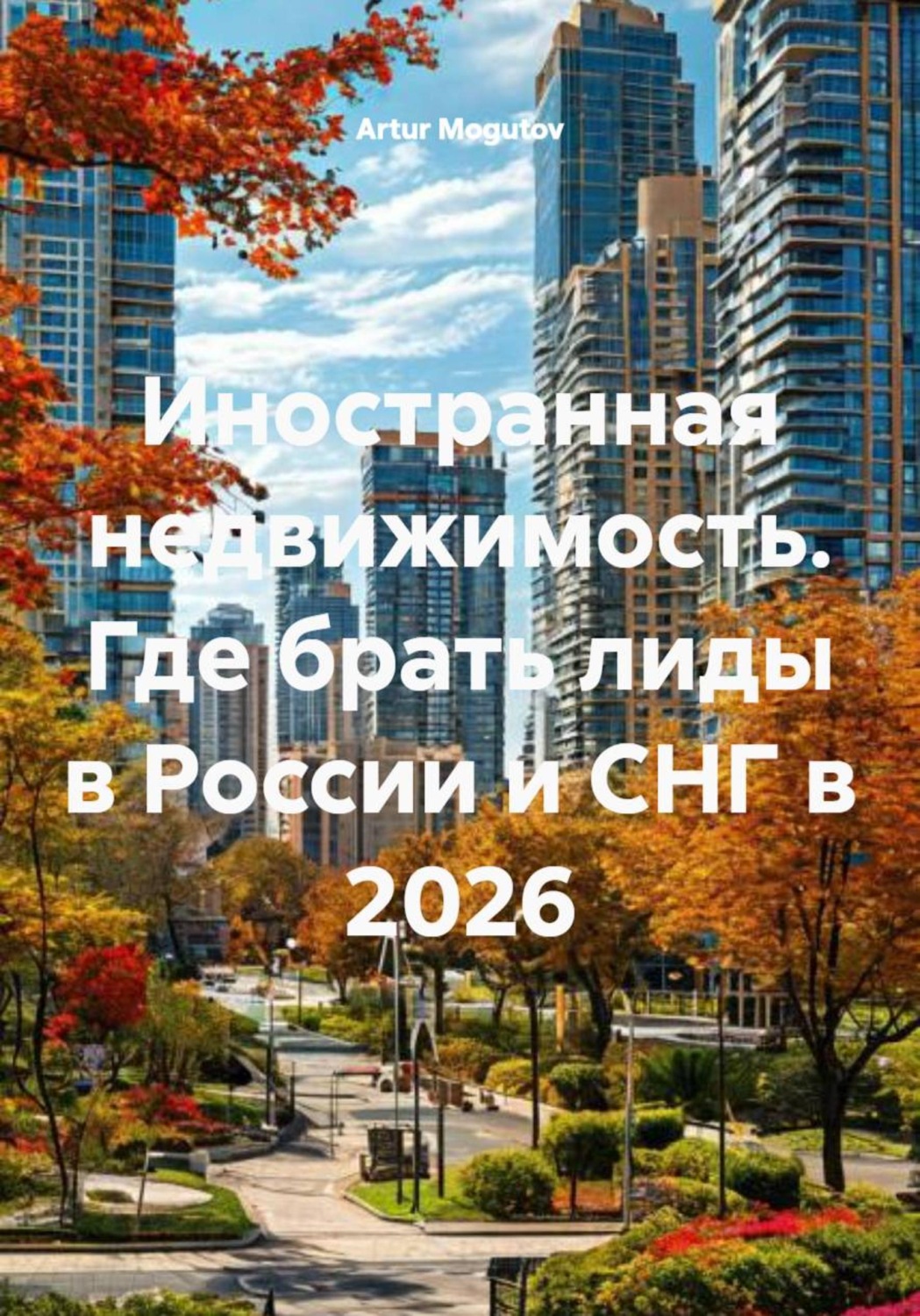 Обложка книги «Иностранная недвижимость. Где брать лиды в России и СНГ в 2026»