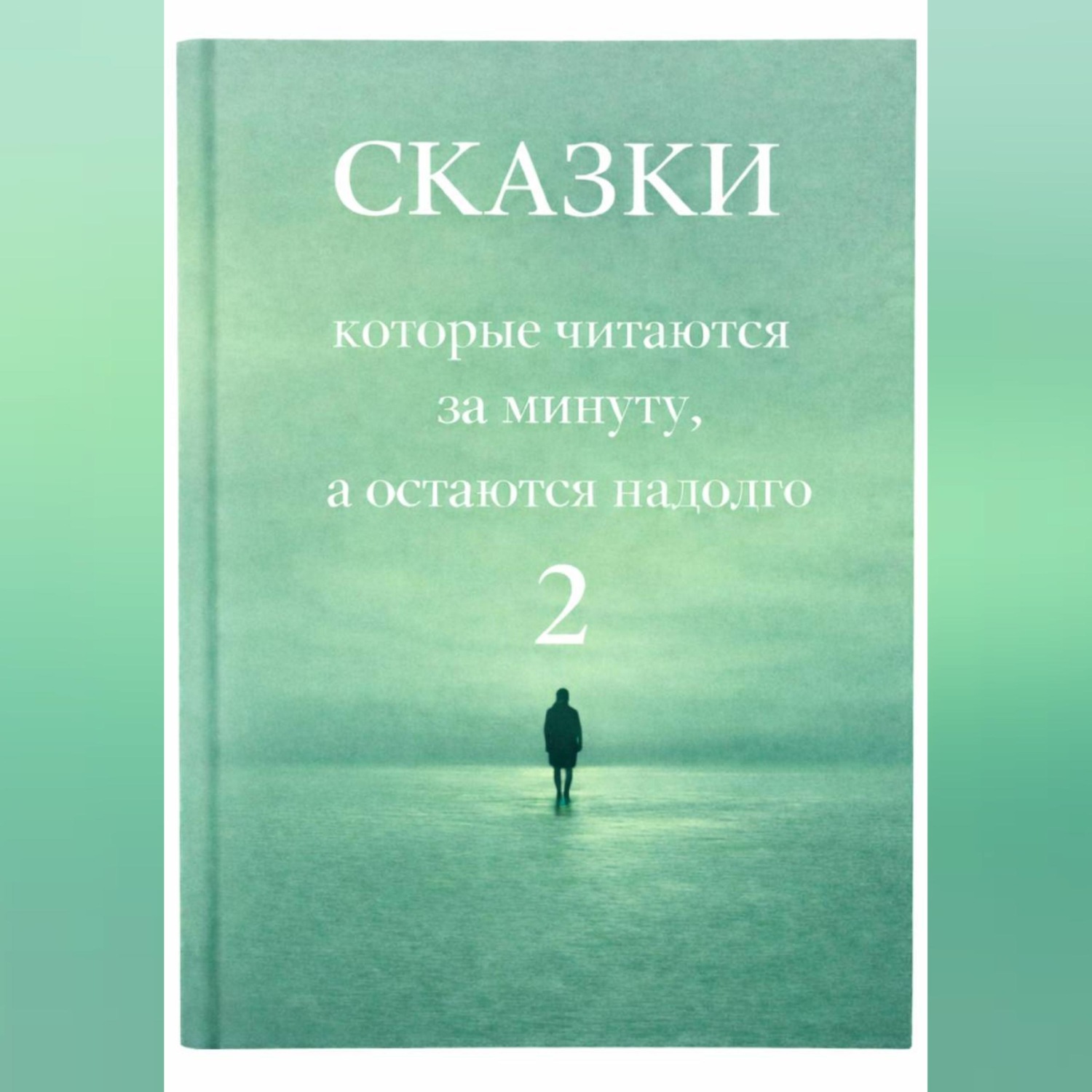 Обложка книги «Сказки, которые читаются за минуту, а остаются надолго. Том 2.»