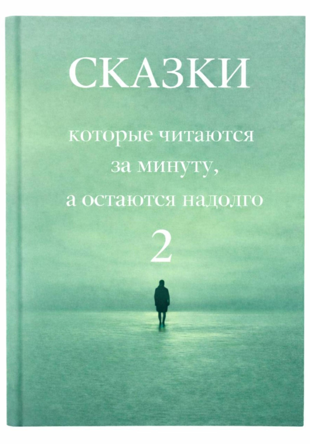 Обложка книги «Сказки, которые читаются за минуту, а остаются надолго. Том 2»